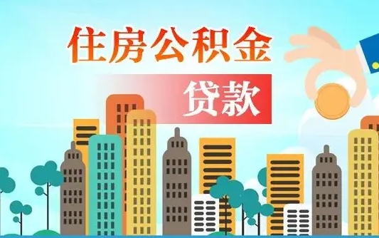 秦岭市公积金贷款政策_延边公积金代办服务